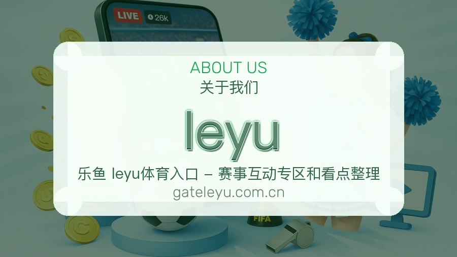 leyu平台内容服务